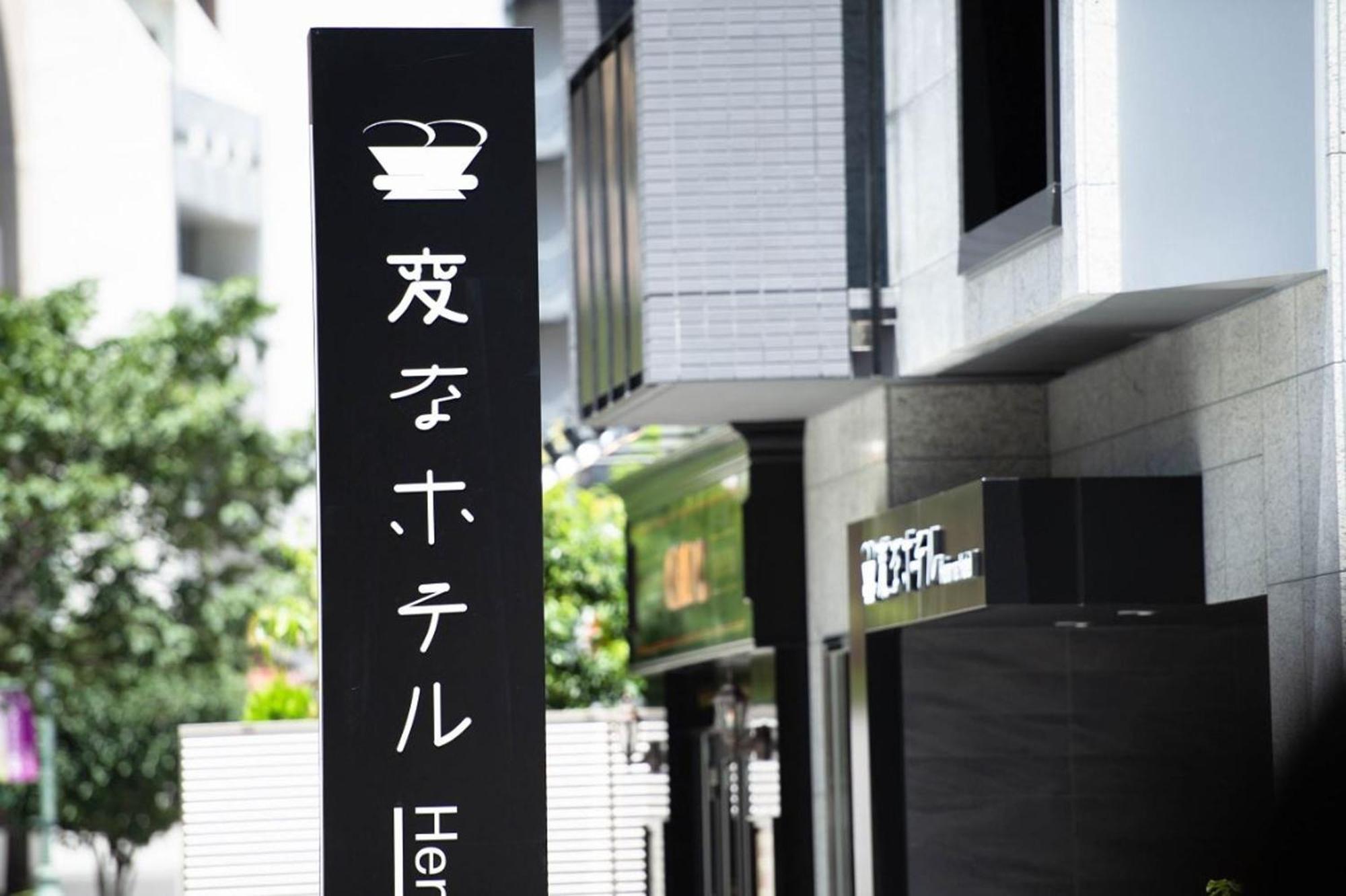 Henn Na Hotel Tokyo Akasaka Экстерьер фото